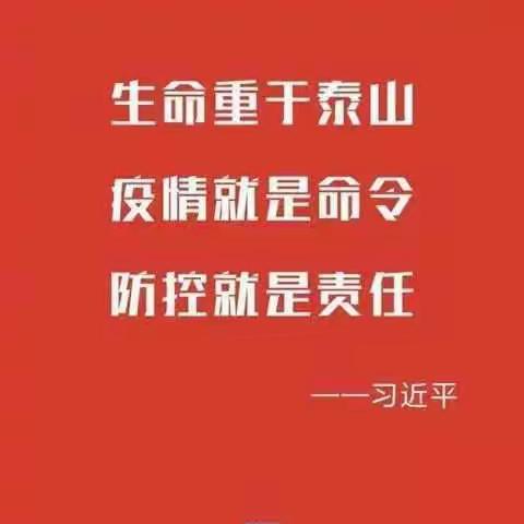 众志成城，抗击疫情——磨庄小学在行动！