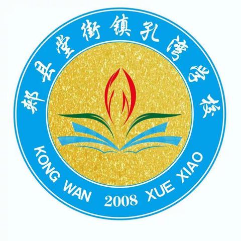 丹桂飘香绘蓝图，师生同心筑梦想——堂街镇孔湾学校开学典礼及表彰大会