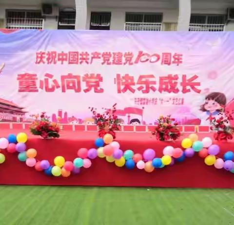 童心向党 快乐成长——马召镇富饶小学庆祝建党100周年暨六一儿童节文艺汇演