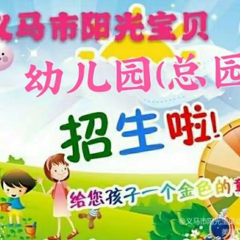 义马市阳光宝贝幼儿园(总园) 欢迎小朋友