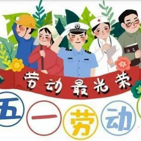 “五一”小长假 安全“不放假” — 义马市阳光宝贝幼儿园（总园）五一放假通知及温馨提示