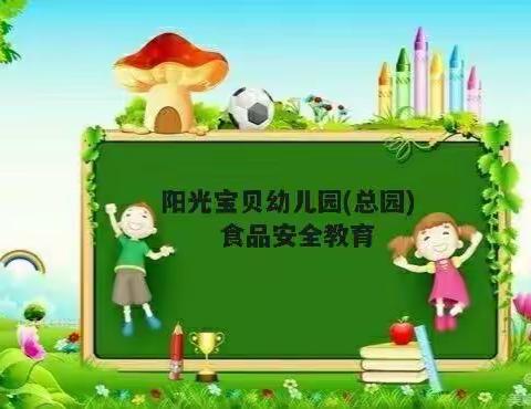 义马市阳光宝贝幼儿园(总园） 食品安全伴我行