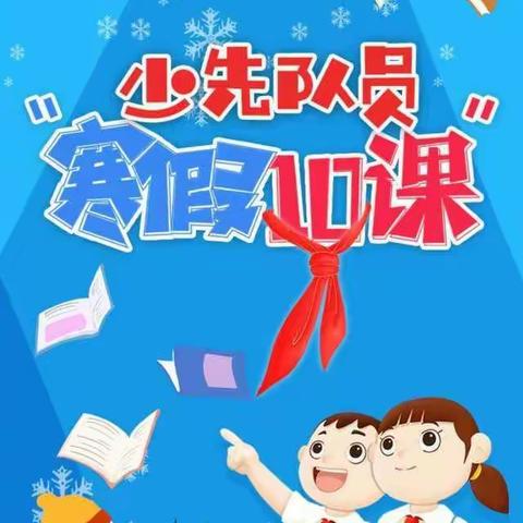 滨城区实验小学三年级三班的曹泽轩       “寒假10课”学习心得体会