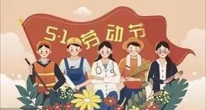 我劳动我快乐—郭庄中心幼儿园五一劳动节系列活动