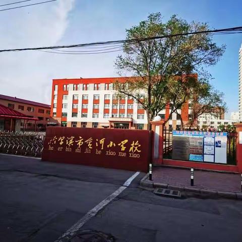 【金河小学新一年班主任】 载满爱的教育更美好 ------哈尔滨市金河小学校 王蕾