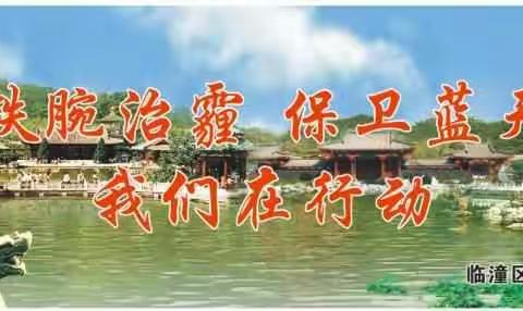 临潼区3月2日铁腕治霾工作日报