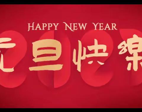 荣辉物业 工作日报——2023年1月1日