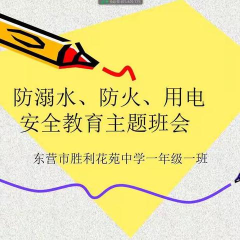 胜利花苑中学一年级一班安全主题班会