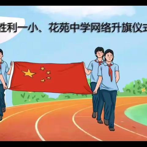 胜利花苑中学1年级1班网络升旗仪式