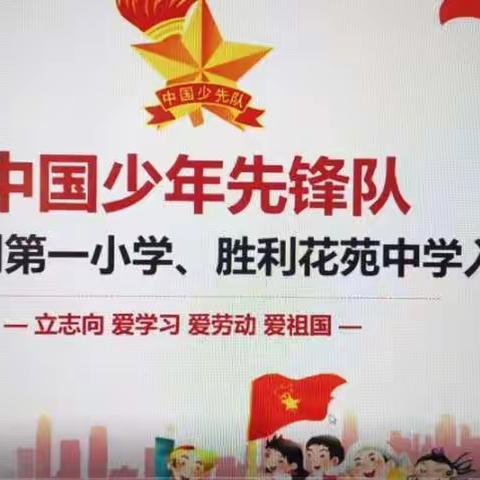 红领巾空中课堂开始了！！胜利一小 胜利花苑中学 入队教育活动（一）