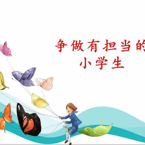 争做有担当的小学生——东营市花苑中学1年级1班主题班会