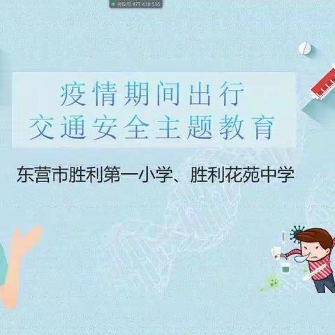 胜利花苑中学一年级一班安全出行主题班会