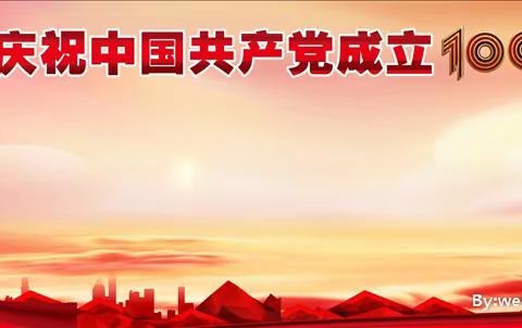 喜迎建党一百周年纪念
