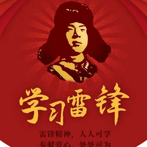 学习雷锋好榜样，从小争做新时代好少年