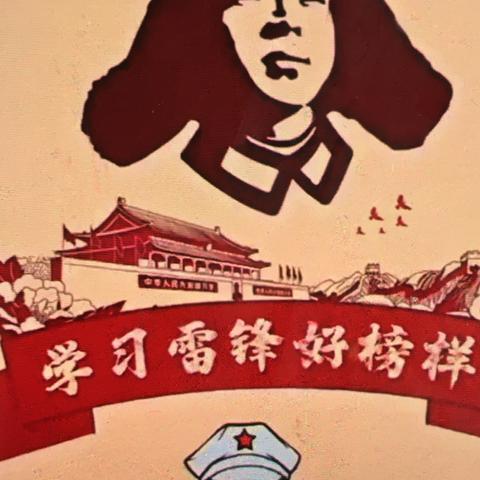 雷锋精神，永放光芒，
