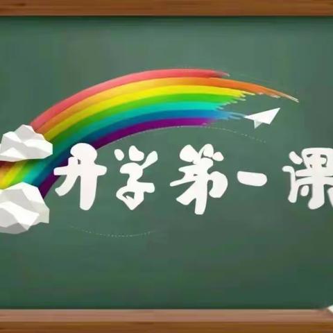 2021开学，第一课”《请党放心强国有我。》