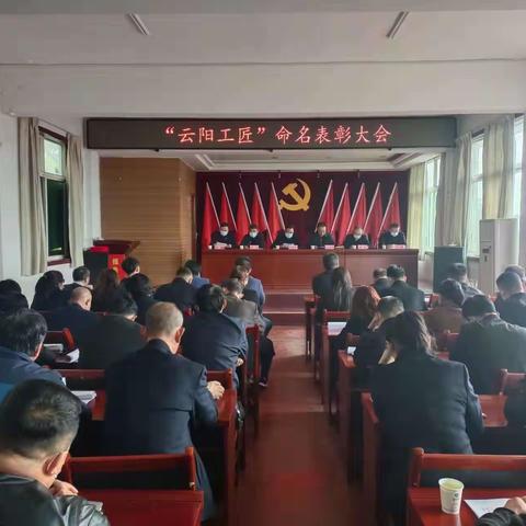 云阳镇召开“云阳工匠”命名表彰大会