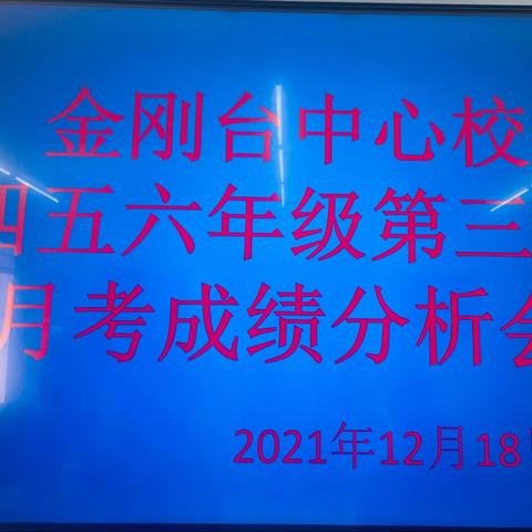 分析成绩找差距 振奋精神再出发——金刚台镇中心学校第三次月考成绩分析交流会