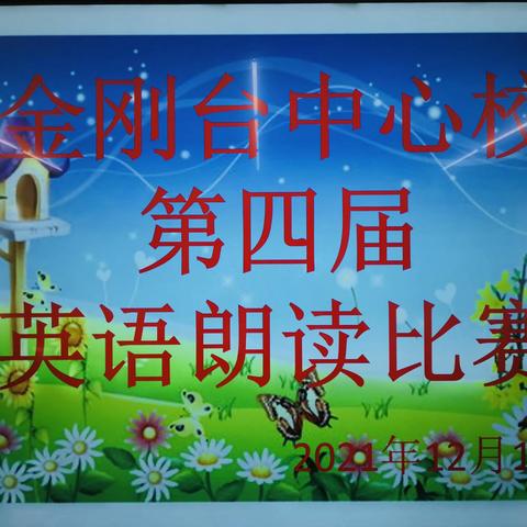 诵英语之声，燃学习星火——金刚台镇中心学校第四届英语朗诵比赛活动纪实