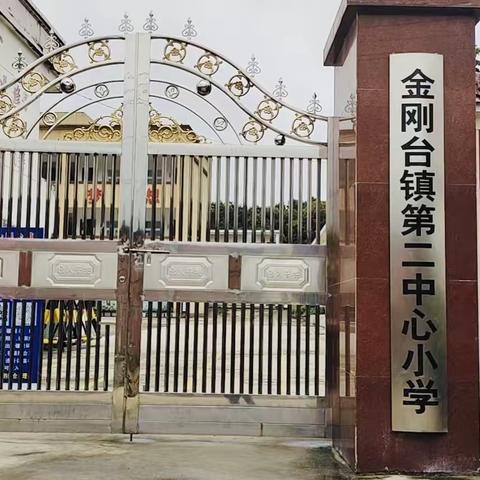 观摩中学习，交流中成长——记金刚台镇中心校在金刚台二小成功举办科学“观摩课”教研活动