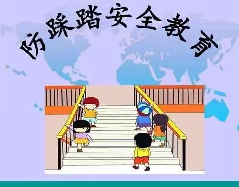 学生公共场合防踩踏篇