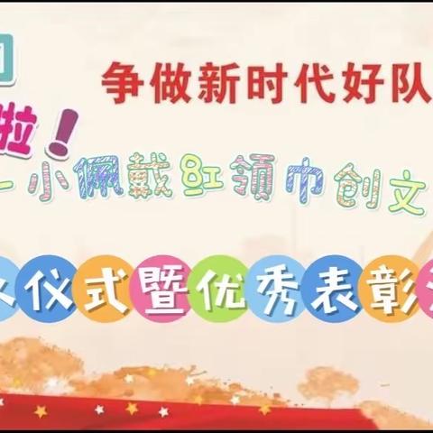 佩戴红领巾，创文明城——铁厂一小入队仪式暨优秀表彰活动