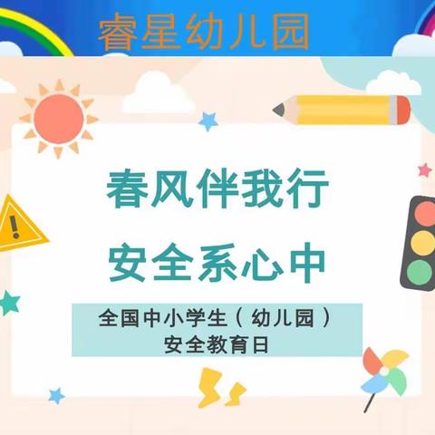 ▶春风伴我行，安全系心中——第27个全国中小学生（幼儿园）“安全教育日”主题教育活动