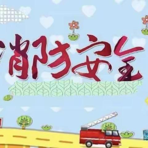 消防👩‍🚒演习，安全“童”行——睿星幼儿园消防演习