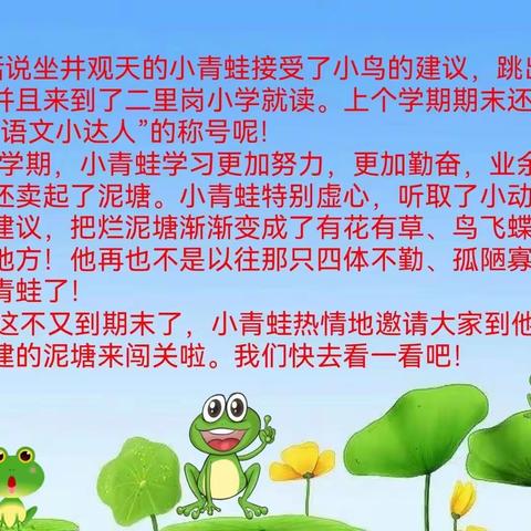 小青蛙再闯关——管城回族区二里岗小学二年级语文期末形成性评价活动