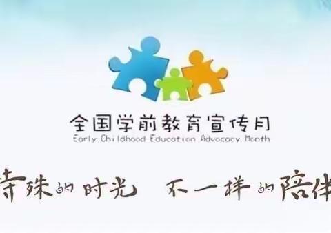 【学前教育宣传月】特殊的时光，不一样的陪伴—长大后我就成了你