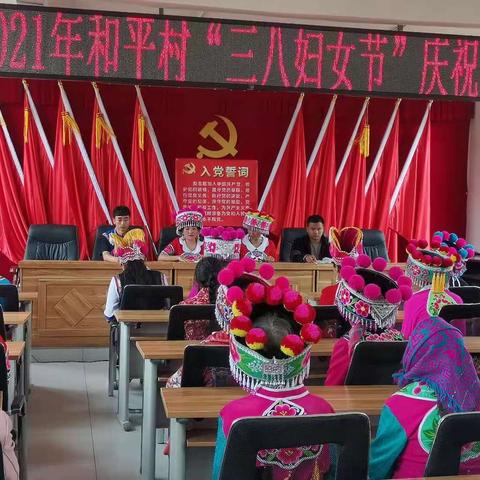 和平村2021年“三八妇女节”庆祝活动