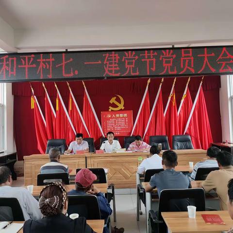 2021年和平村七.一建党节党员大会