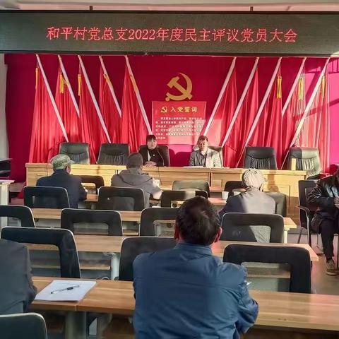 和平村2022年民主评议大会(2023年2月10日)