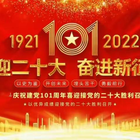 和平村2022年“七一”建党节活动喜迎二十大、奋进新时代，献礼二十大、奋进新征程、永远跟党走