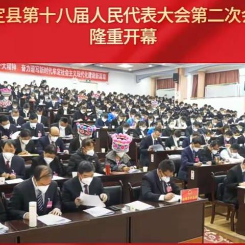 牟定县第十八届人民代表大会第二次会议(2023年2月13一16日)