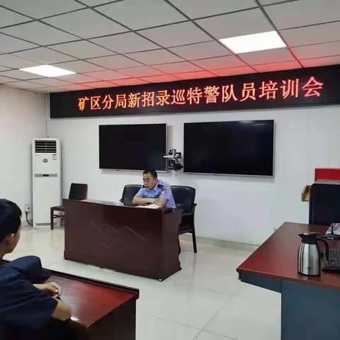 矿区分局法制大队对新招录辅警展开专项培训