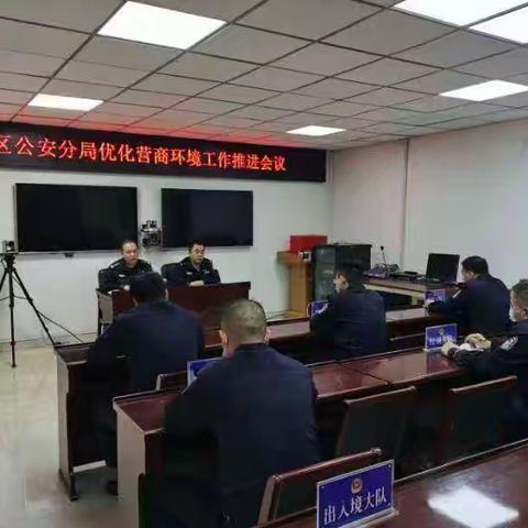 矿区公安分局召开优化营商环境工作推进会