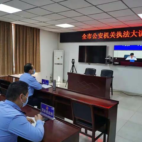 矿区公安分局组织收看 “全市公安机关执法大讲堂培训”