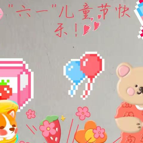 我们的"六一"(报道)