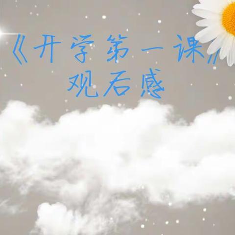 《开学第一课》观后感