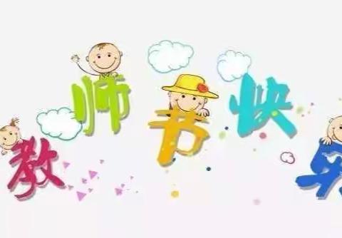 张易镇中心幼儿园——小小祝福心，浓浓师幼情