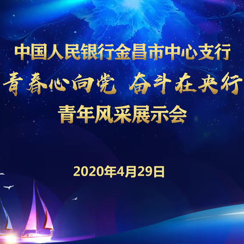 人民银行金昌中支举办“青春心向党 奋斗在央行”风采展示会