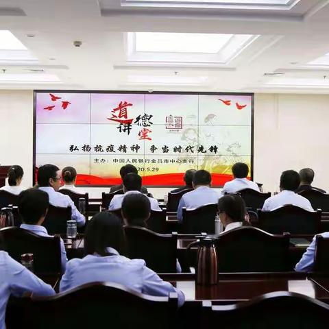 金昌中支成功举办“弘扬抗疫精神，争当时代先锋”专题道德讲堂活动