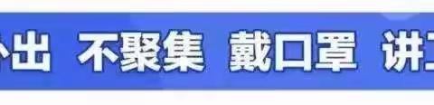 防控专栏 | 强心健体，共战疫情——埭头第一中心小学学生居家防疫心理调适辅导