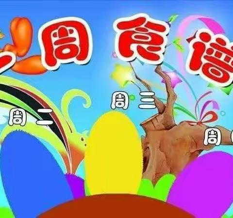 美食“每”刻 与你分享﻿—济宁市任城区二十里铺中心幼儿园食谱篇
