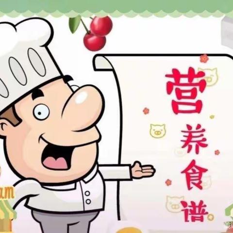 营养美食，伴我成长——济宁市任城区二十里铺中心幼儿园食谱篇❤️每周更新！
