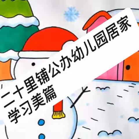 抗击疫情，居家学习——疫情防控期间二十里铺公办幼儿园居家学习生活美篇（第二十期）