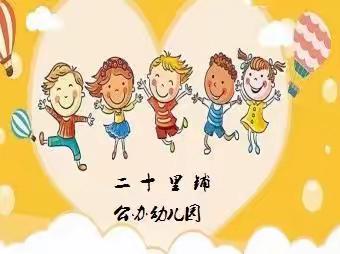 “疫”情时光，有爱相伴——二十里铺公办幼儿园（第三十期）