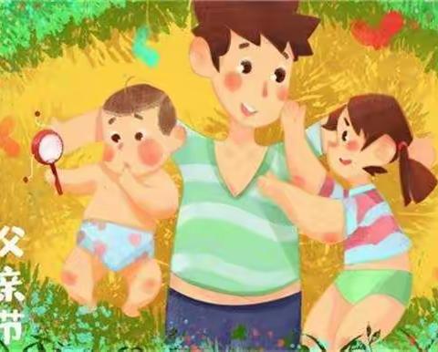 城北区花儿朵朵幼儿园“我亲爱的爸爸”感恩父亲节主题活动