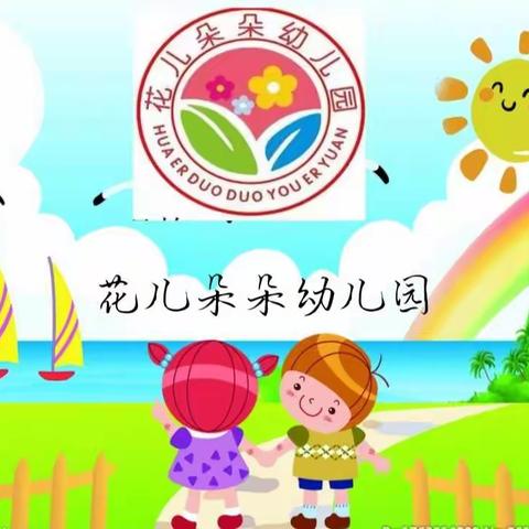 花儿朵朵幼儿园第十一期【家园共育】家长对老师的支持与信任是孩子成长路上最好的礼物